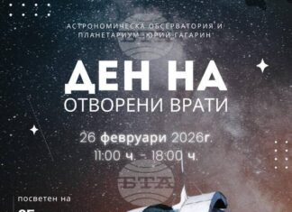 С Ден на отворените врати Астрономическата обсерватория и планетариум в Стара Загора чества 65 години от създаването си