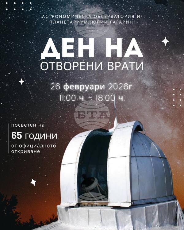 С Ден на отворените врати Астрономическата обсерватория и планетариум в Стара Загора чества 65 години от създаването си