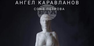 Съвместна изложба на Соня Петрова и Ангел Каравланов ще бъде открита в пловдивска галерия