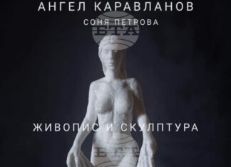 Съвместна изложба на Соня Петрова и Ангел Каравланов ще бъде открита в пловдивска галерия
