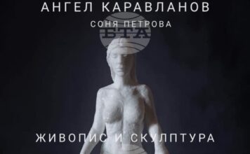 Съвместна изложба на Соня Петрова и Ангел Каравланов ще бъде открита в пловдивска галерия