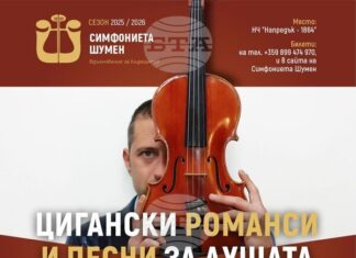 Симфониета – Шумен гостува в Търговище с „Цигански романси и песни за душата”