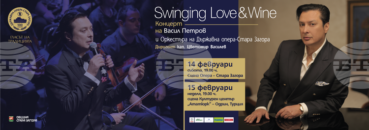 Старозагорската опера и известният български певец Васил Петров ще гостуват тази вечер в Одрин