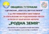 Тутракан ще бъде домакин на регионален фестивал за родолюбива песен