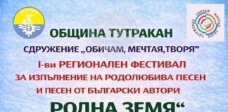 Тутракан ще бъде домакин на регионален фестивал за родолюбива песен