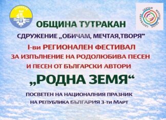 Тутракан ще бъде домакин на регионален фестивал за родолюбива песен