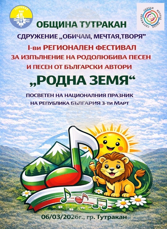 Тутракан ще бъде домакин на регионален фестивал за родолюбива песен