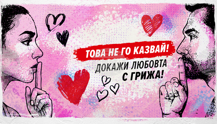 В Деня на влюбените започва вторият етап от Националната АНТИСПИН кампания, предвиждат се събития във всички областни градове