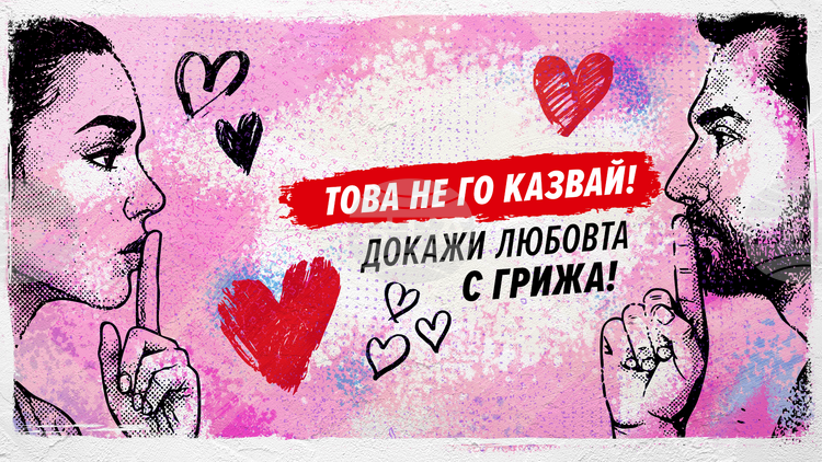 В Деня на влюбените започва вторият етап от Националната АНТИСПИН кампания, предвиждат се събития във всички областни градове