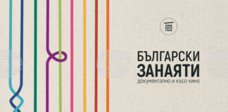 В Стара Загора ще бъдат представени шест филма от програмата „Български занаяти: Документално и късо кино“