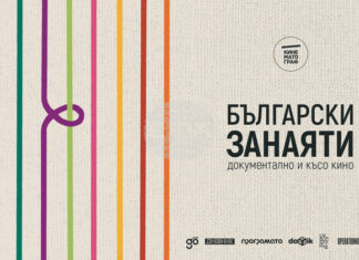 В Стара Загора ще бъдат представени шест филма от програмата „Български занаяти: Документално и късо кино“