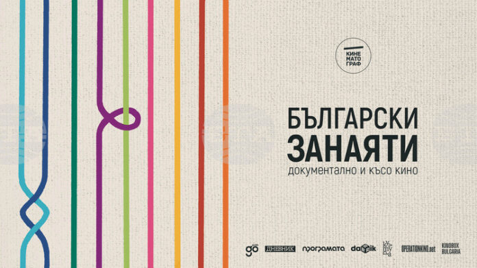 В Стара Загора ще бъдат представени шест филма от програмата „Български занаяти: Документално и късо кино“
