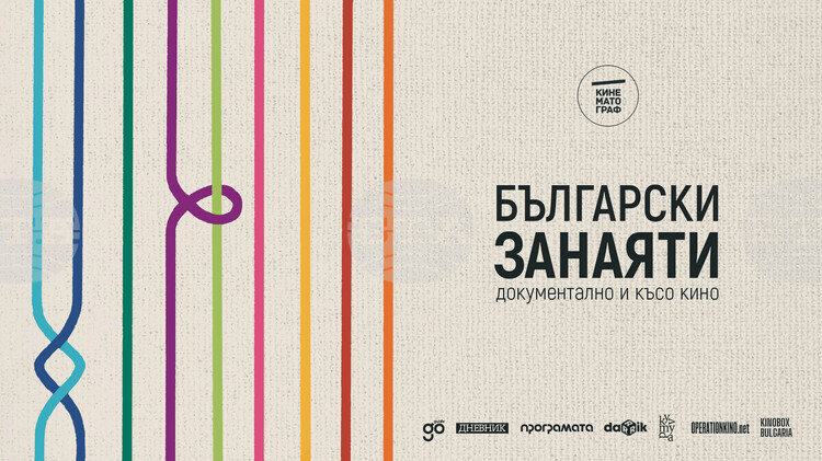 В Стара Загора ще бъдат представени шест филма от програмата „Български занаяти: Документално и късо кино“