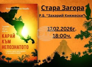 В Стара Загора ще бъде представена книгата „Карай към непознатото“ на Пламена и Антон Нашеви