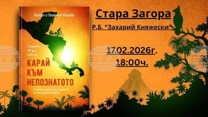 В Стара Загора ще бъде представена книгата „Карай към непознатото“ на Пламена и Антон Нашеви