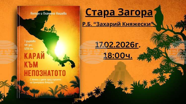 На 17 февруари вторник в Стара Загора ще се проведе