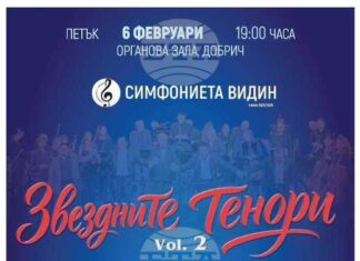 “Звездните тенори” и Симфониета Видин ще представят нов концерт на 6 февруари в Добрич