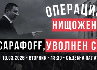 Протест на „Правосъдие за всеки“ и студенти в подкрепа на правосъдния министър: СарафOFF, уволнен си! Сарафов протест