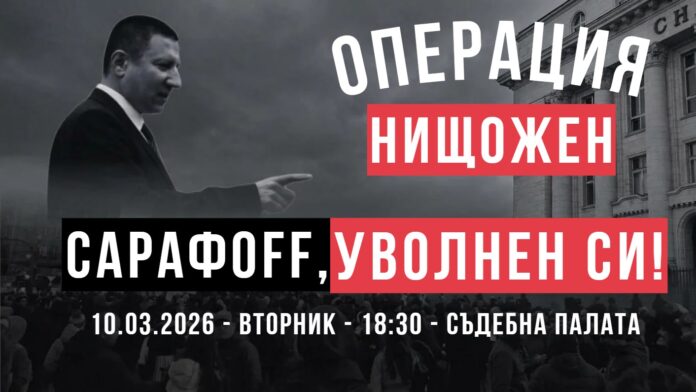 Сарафов протест Сарафов протест