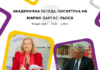 Академична беседа, посветена на Марио Варгас Льоса, ще се състои в Софийския университет