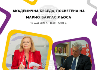 Академична беседа, посветена на Марио Варгас Льоса, ще се състои в Софийския университет