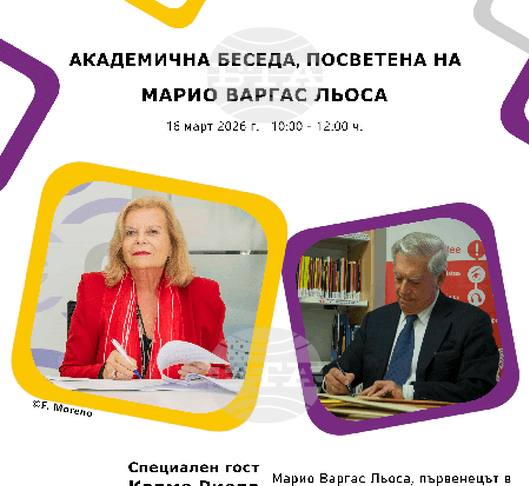 Академична беседа, посветена на Марио Варгас Льоса, ще се състои в Софийския университет