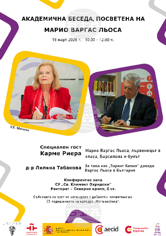 Академична беседа, посветена на Марио Варгас Льоса, ще се състои в Софийския университет