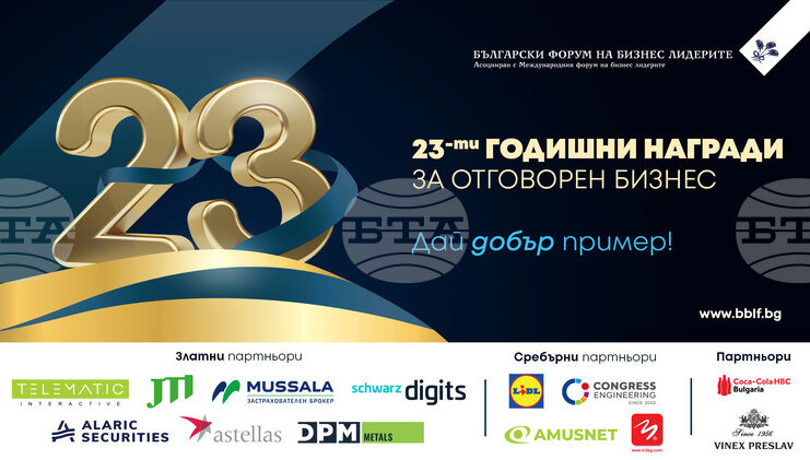 Българският форум на бизнес лидерите ще обяви победителите в Годишните награди за отговорен бизнес 2025