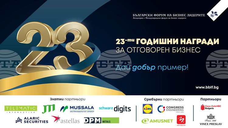 Българският форум на бизнес лидерите ще обяви победителите в Годишните награди за отговорен бизнес 2025