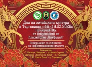 Беседи, демонстрации и творчески инициативи ще има в Търговище в рамките на Дните на китайската културата