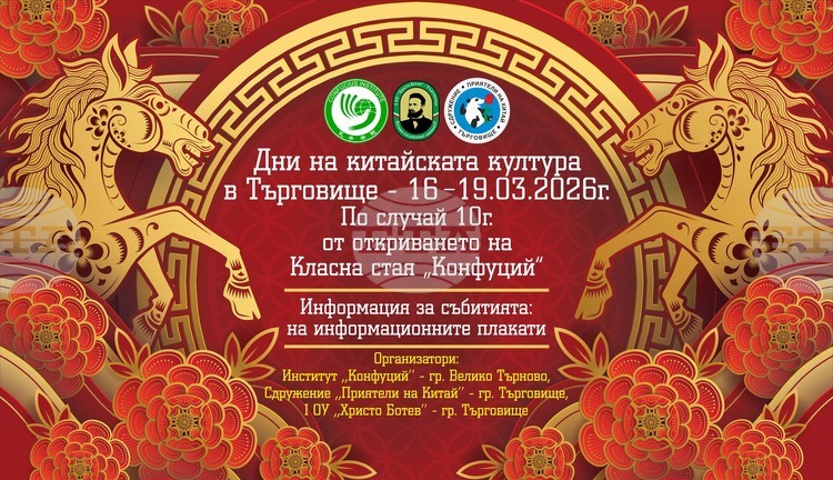 Беседи, демонстрации и творчески инициативи ще има в Търговище в рамките на Дните на китайската културата