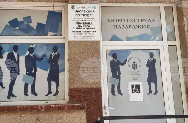 Бюрото по труда в Пазарджик е обявило 20 свободни места за специалисти с висше образование
