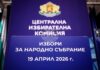 ЦИК открива процедура за възлагане на обществена поръчка за изработка и доставка на хартиени бюлетини за предстоящите избори