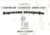 Габровският камерен оркестър представя барокова програма с премиера на Георги Арнаудов