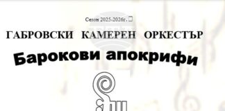 Габровският камерен оркестър представя барокова програма с премиера на Георги Арнаудов