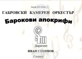 Габровският камерен оркестър представя барокова програма с премиера на Георги Арнаудов