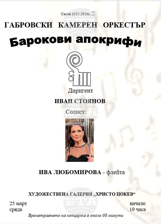 Габровският камерен оркестър представя барокова програма с премиера на Георги Арнаудов