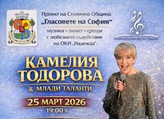 Камелия Тодорова и млади таланти ще изнесат концерт в столичния Общински културен институт „Надежда“