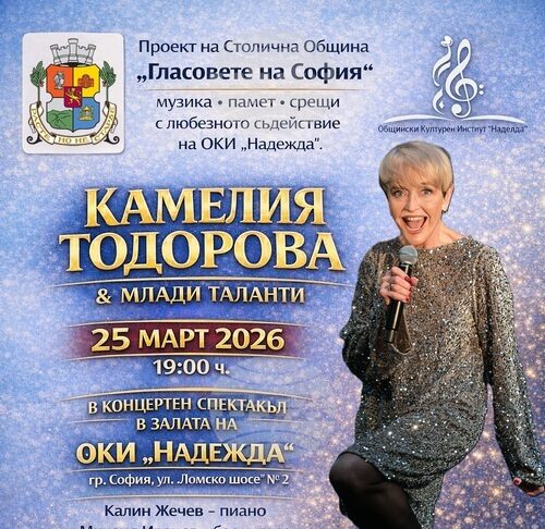 Камелия Тодорова и млади таланти ще изнесат концерт в столичния Общински културен институт „Надежда“