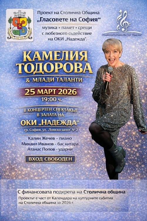Камелия Тодорова и млади таланти ще изнесат концерт в столичния Общински културен институт „Надежда“