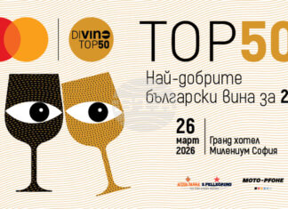 Класацията DiVino TOP 50 за 2025 г. ще бъде обявена на специална церемония в столичния „Гранд хотел Милениум“