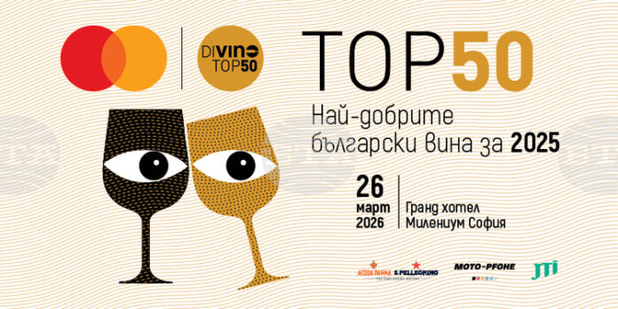 Класацията DiVino TOP 50 за 2025 г. ще бъде обявена на специална церемония в столичния „Гранд хотел Милениум“