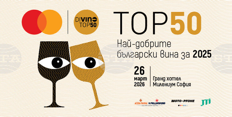 Класацията DiVino TOP 50 за 2025 г. ще бъде обявена на специална церемония в столичния „Гранд хотел Милениум“