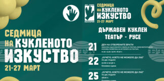 Кукленият театър в Русе кани на Ден на отворените врати