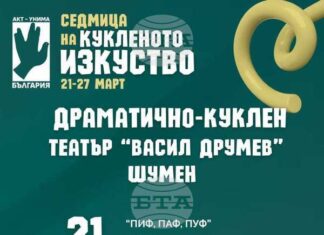 Кукленият театър в Шумен посвещава две представления на "Седмицата на кукленото изкуство"