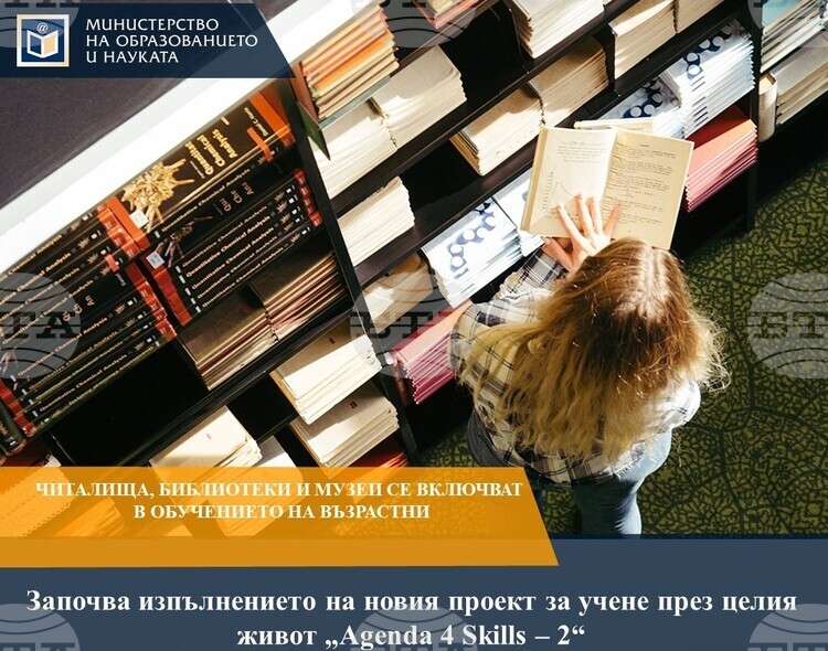 Министерството на образованието и науката започва нов проект за учене през целия живот, в който могат да се включат читалища, библиотеки и музеи