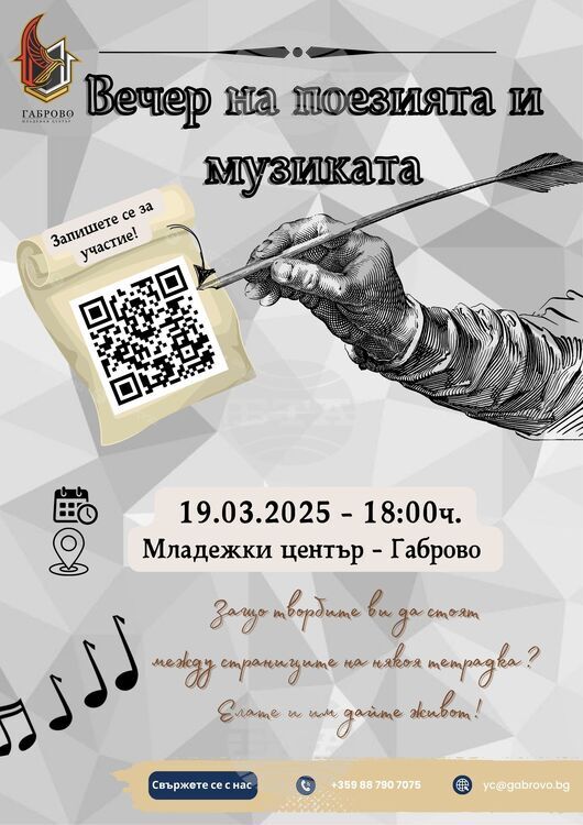 Младежкият център в Габрово организира вечер на поезията и музиката за млади автори и изпълнители