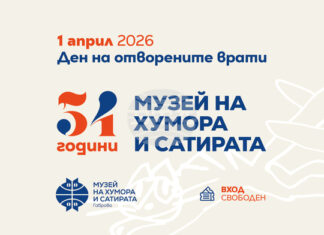 Музеят на хумора и сатирата в Габрово ще отбележи 54-тата си годишнина на 1 април Музеят на хумора и сатирата в Габрово ще отбележи 54-тата си годишнина на 1 април