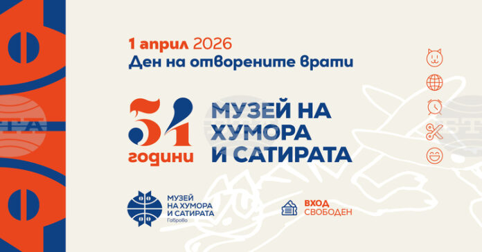 Музеят на хумора и сатирата в Габрово ще отбележи 54-тата си годишнина на 1 април