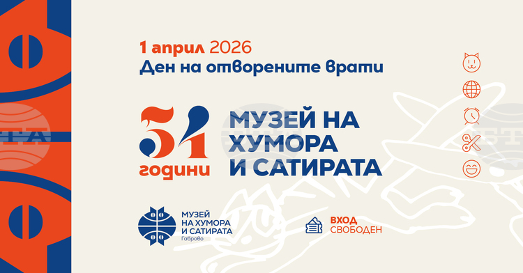 Музеят на хумора и сатирата в Габрово ще отбележи 54-тата си годишнина на 1 април